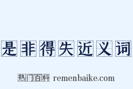 是非得失近义词是什么意思的图片